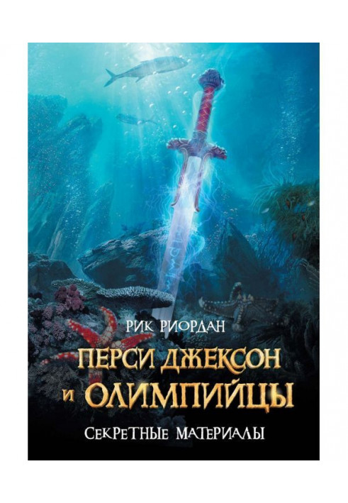 Персі Джексон і олімпійці. Секретні матеріали