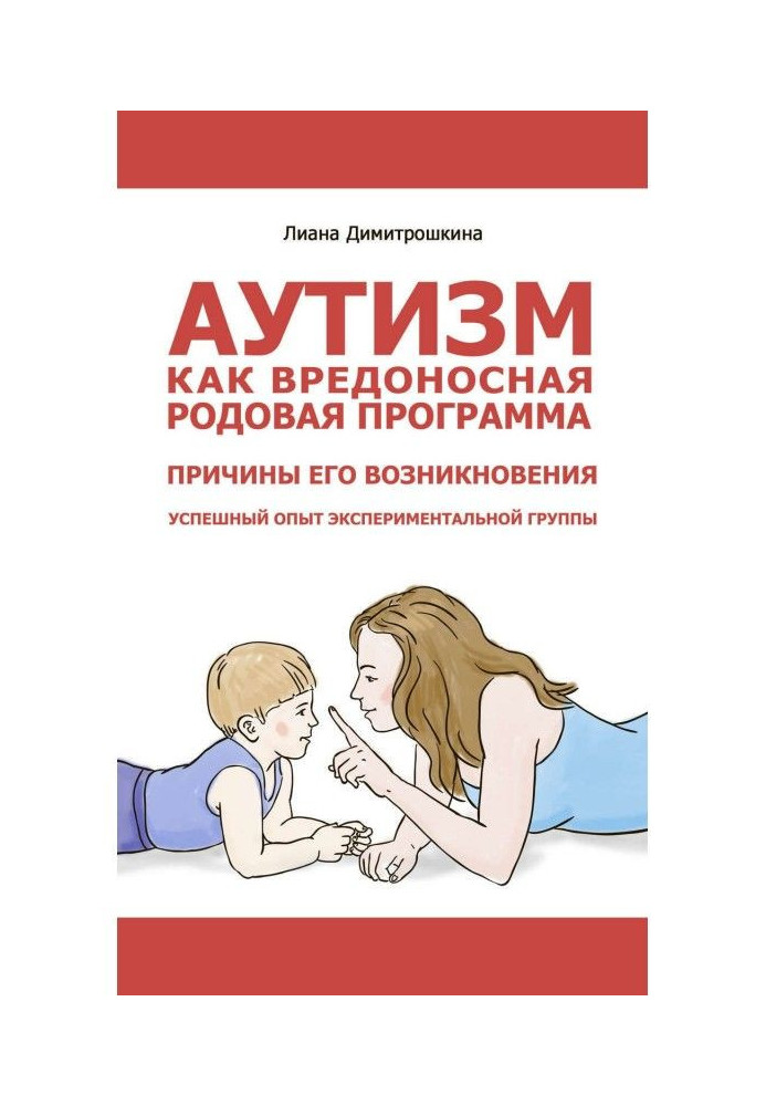 Аутизм як шкідлива родова програма. Причини його виникнення. Успішний досвід експериментальної групи