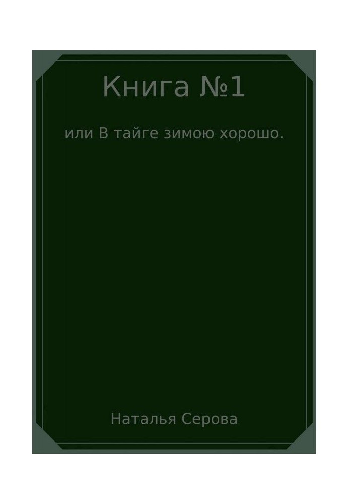 Книга №1, или В тайге зимою хорошо