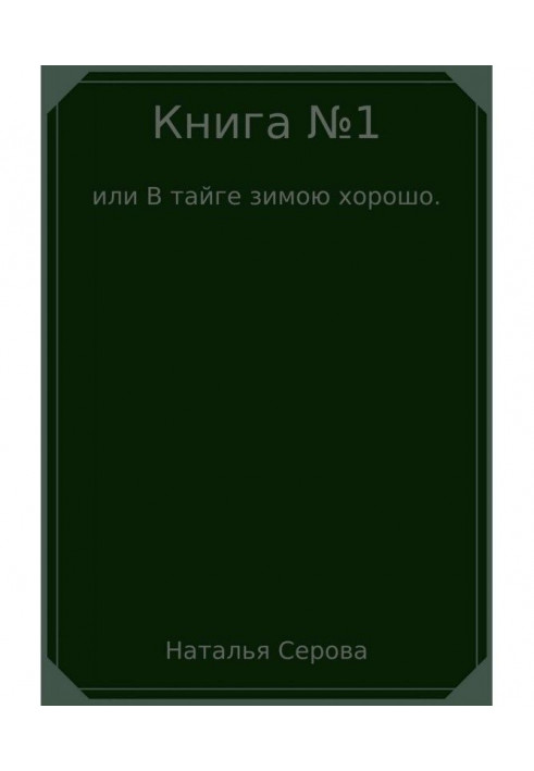 Книга №1, или В тайге зимою хорошо