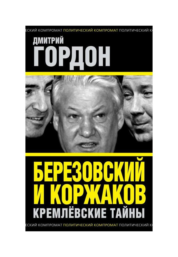 Березовський і Коржаков. Кремлівські таємниці