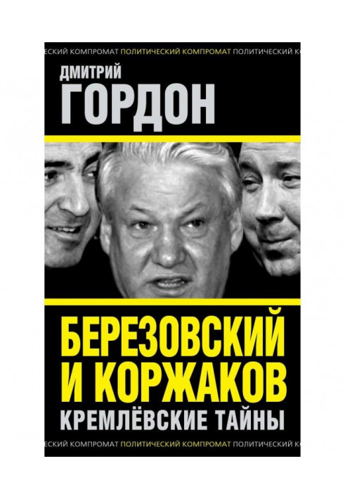 Березовський і Коржаков. Кремлівські таємниці