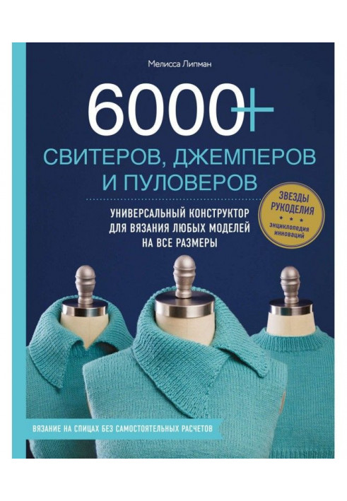 6000  светрів, джемперів і пуловерів. Універсальний конструктор для в'язання будь-яких моделей на усі розміри