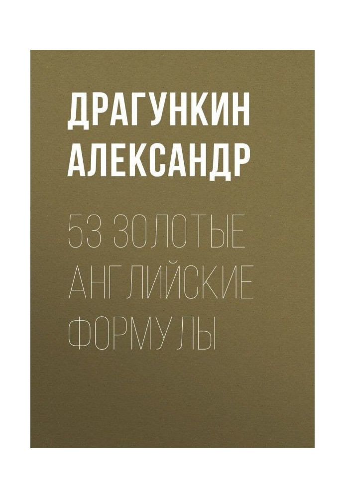 53 золотые английские формулы