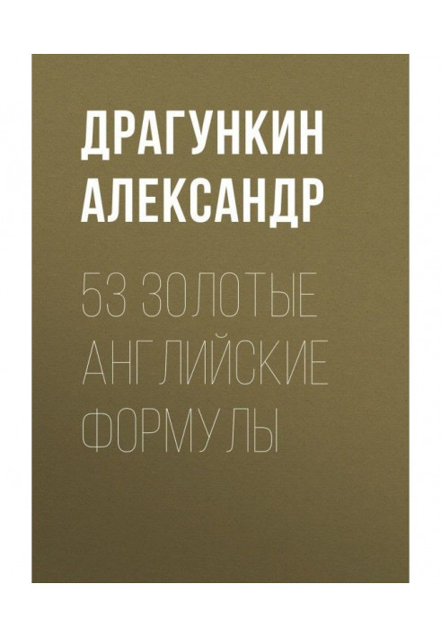 53 золотих англійських формули