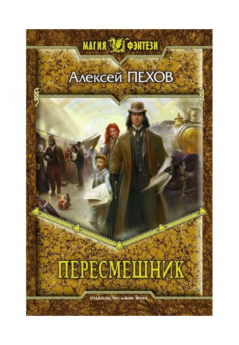 Пересмешник