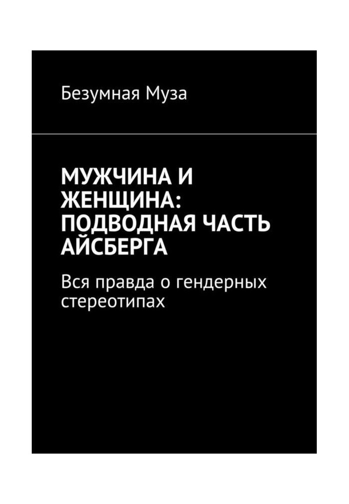 Чоловік і жінка : підводна частина айсберга. Уся правда про гендерні стереотипи