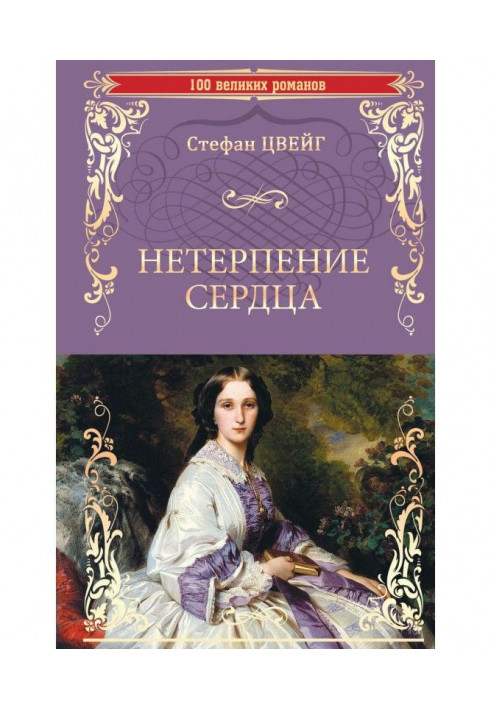 Нетерпіння серця