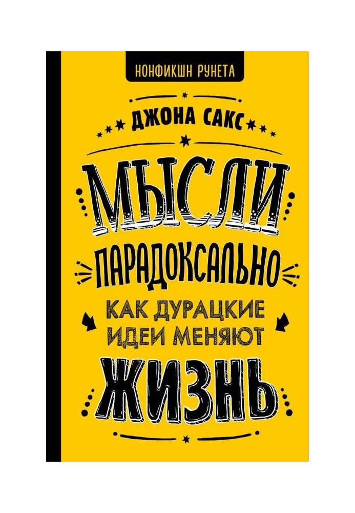 Думки парадоксально. Як безглузді ідеї міняють життя