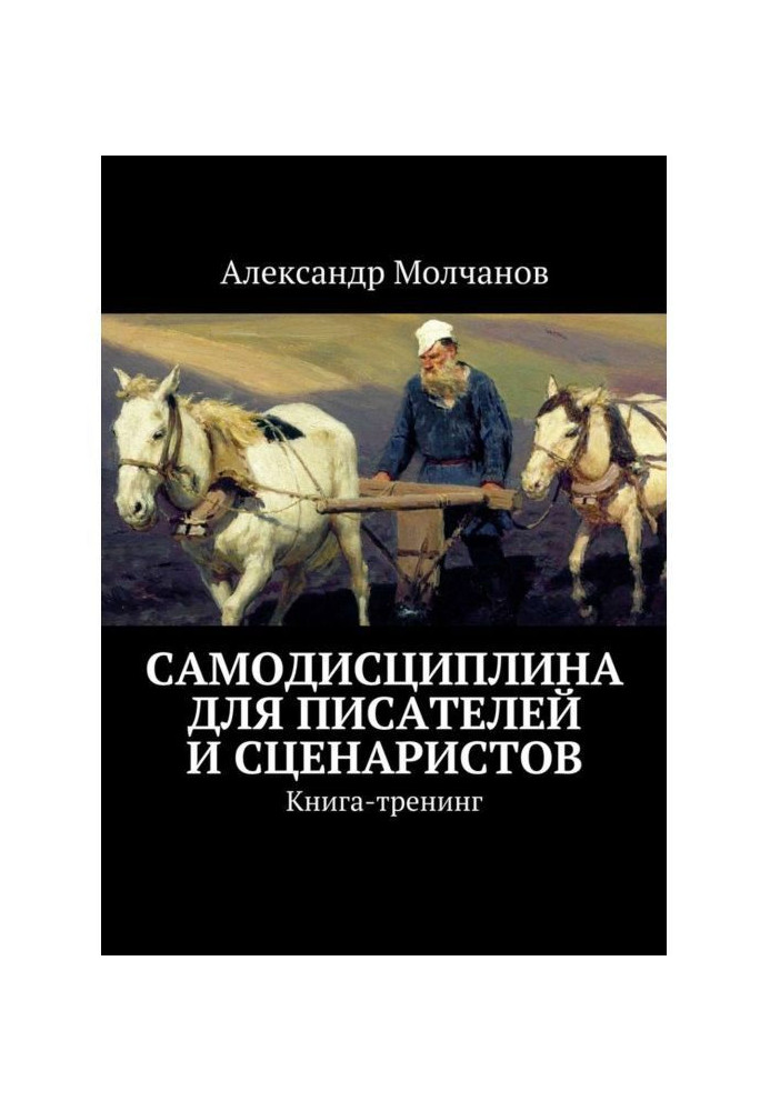 Самодисципліна для письменників і сценаристів