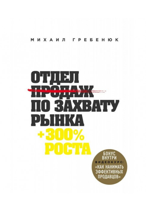 Відділ продажів по захопленню ринку