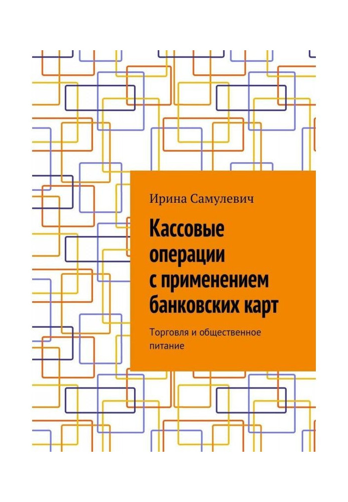 Касові операції із застосуванням банківських карт. Торгівля і громадське харчування