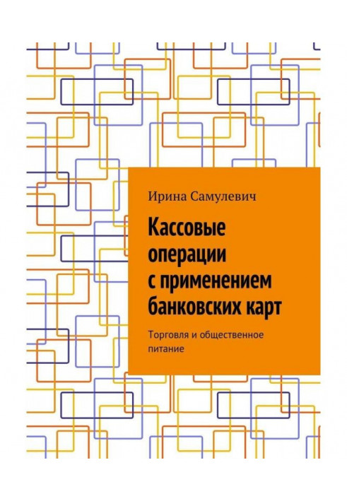 Касові операції із застосуванням банківських карт. Торгівля і громадське харчування