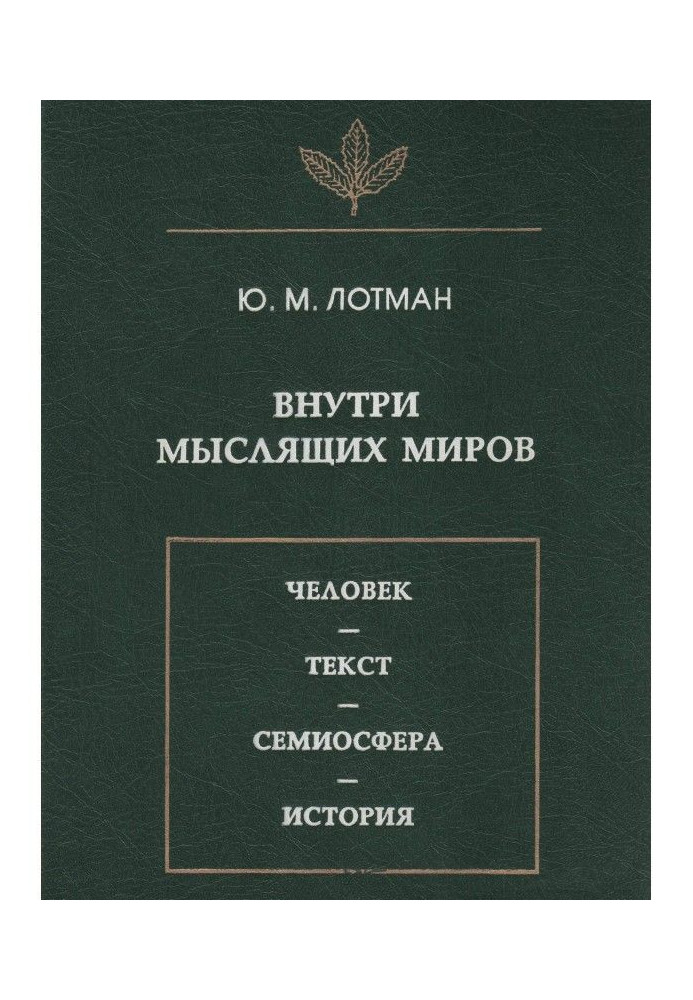 Into the intellectual worlds. A man is text - семиосфера is history