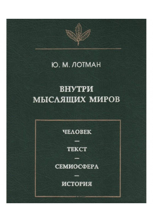 Into the intellectual worlds. A man is text - семиосфера is history