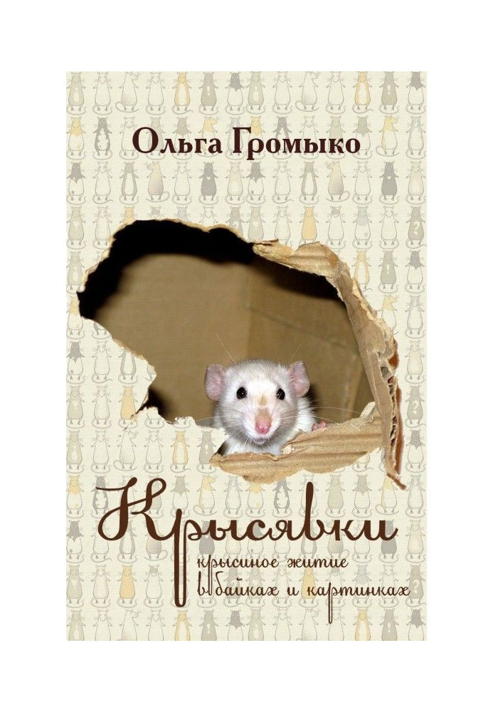 Крысявки. Rat life is in fairy-tales and pictures