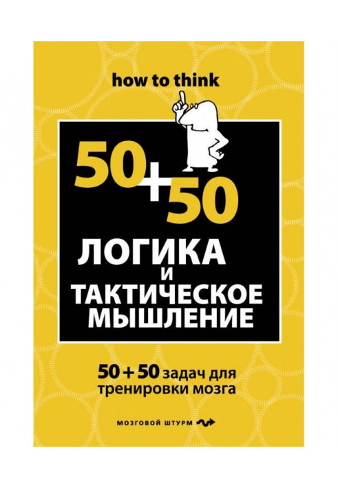 Логіка і тактичне мислення. 50 50 завдань для тренування навичок успішної людини