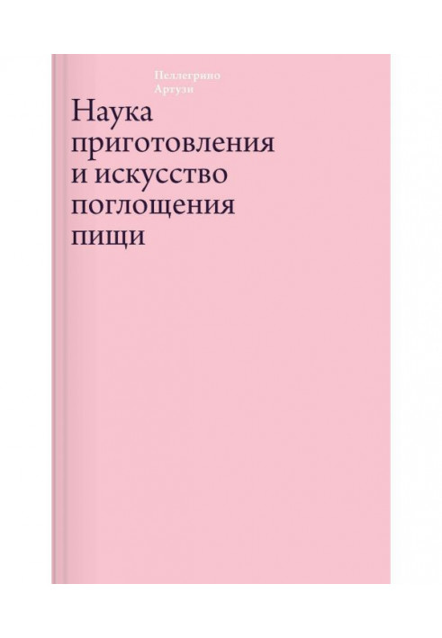 Наука приготування і мистецтво поглинання їжі