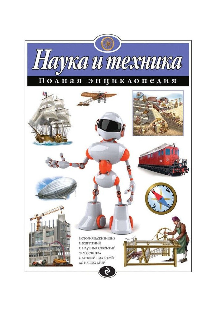 Наука и техника. Полная энциклопедия