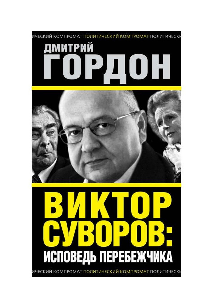 Віктор Суворов : сповідь перебіжчика