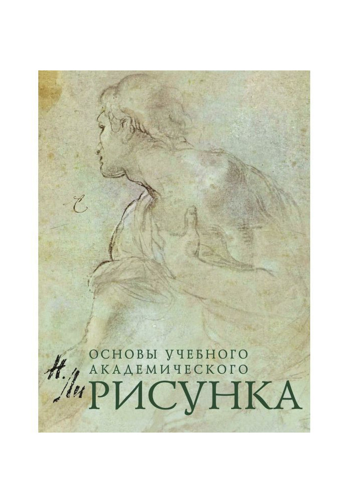 Рисунок. Основы учебного академического рисунка