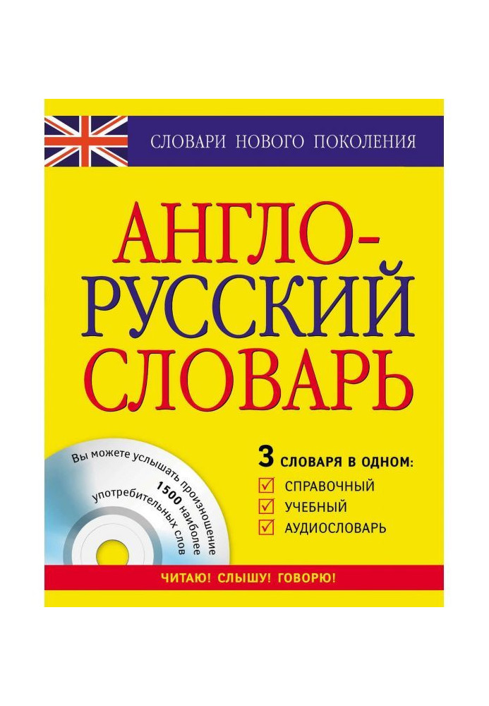 English-Russian dictionary. 3 dictionaries are in one. Certificate, educational, audiodictionary