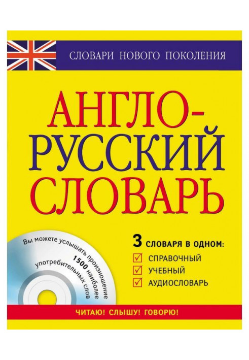 English-Russian dictionary. 3 dictionaries are in one. Certificate, educational, audiodictionary