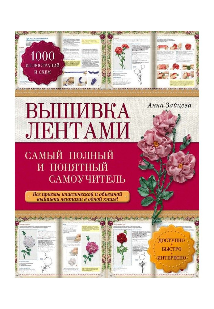 Embroidery ribbons. Cамый complete and clear manual for self-tuition