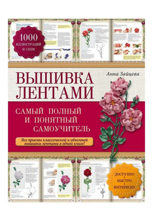 Embroidery ribbons. Cамый complete and clear manual for self-tuition