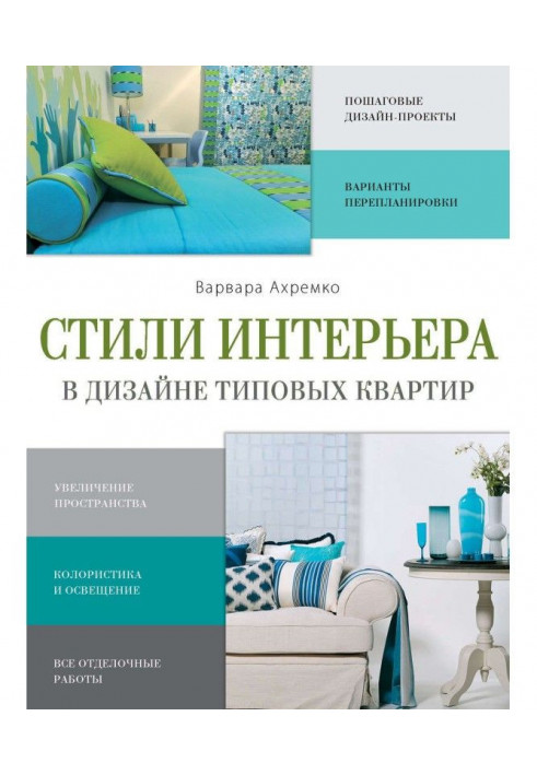 Стилі інтер'єру в дизайні типових квартир