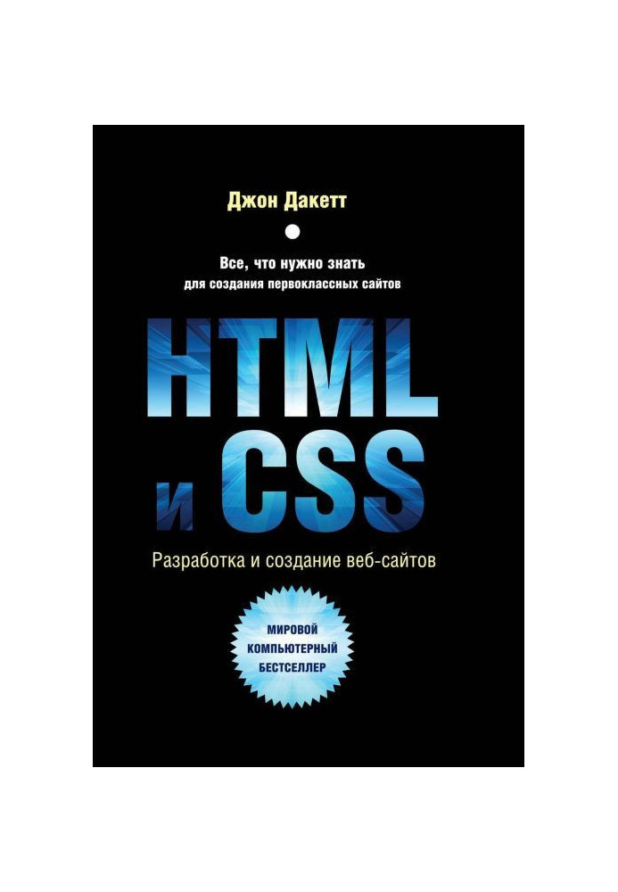 HTML and CSS. Development and design of web sites