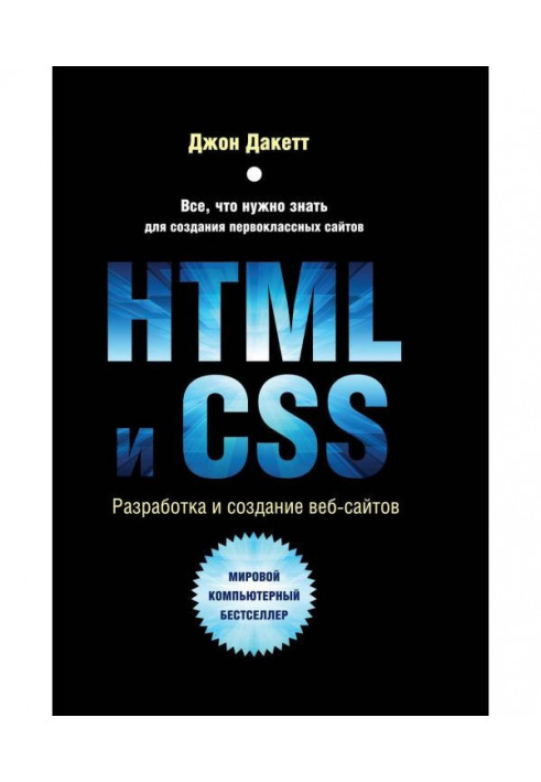 HTML and CSS. Development and design of web sites