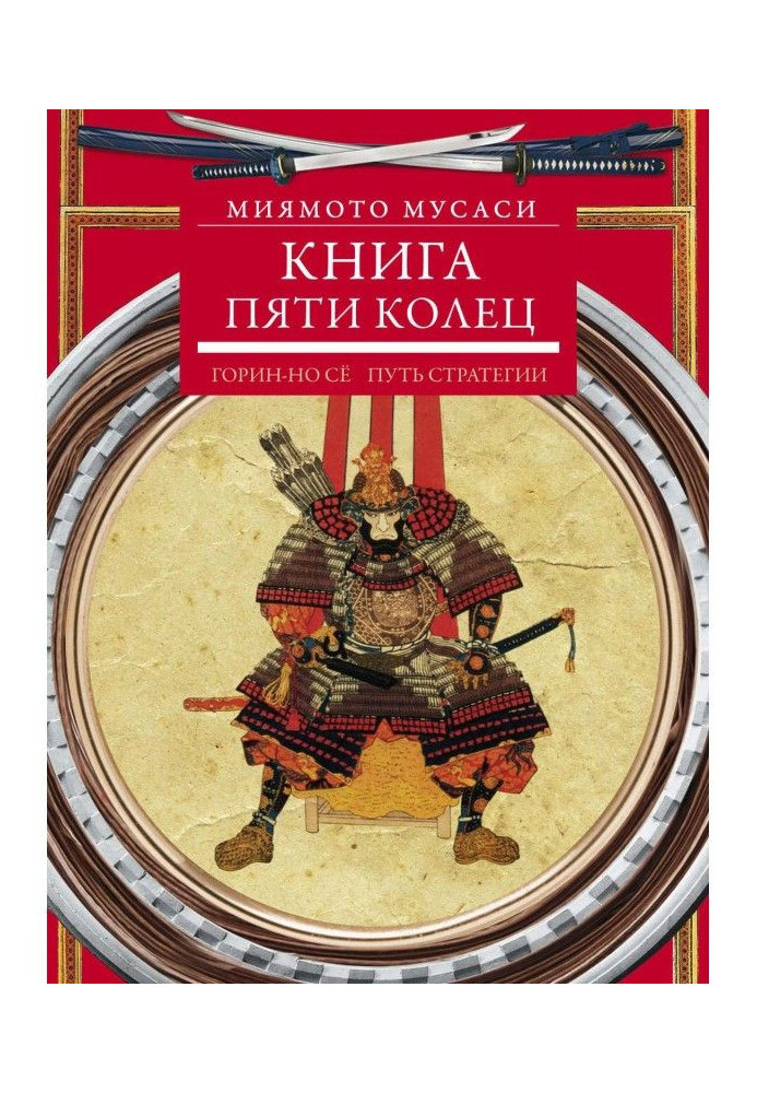 Книга пяти колец. Горин-но сё. Путь стратегии