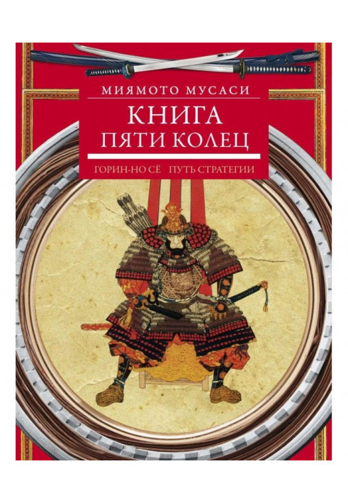 Книга п'яти кілець. Горин-но це. Шлях стратегії