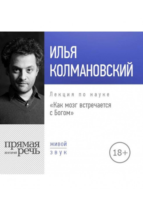 Лекція "Як мозок зустрічається з Богом (2018)"