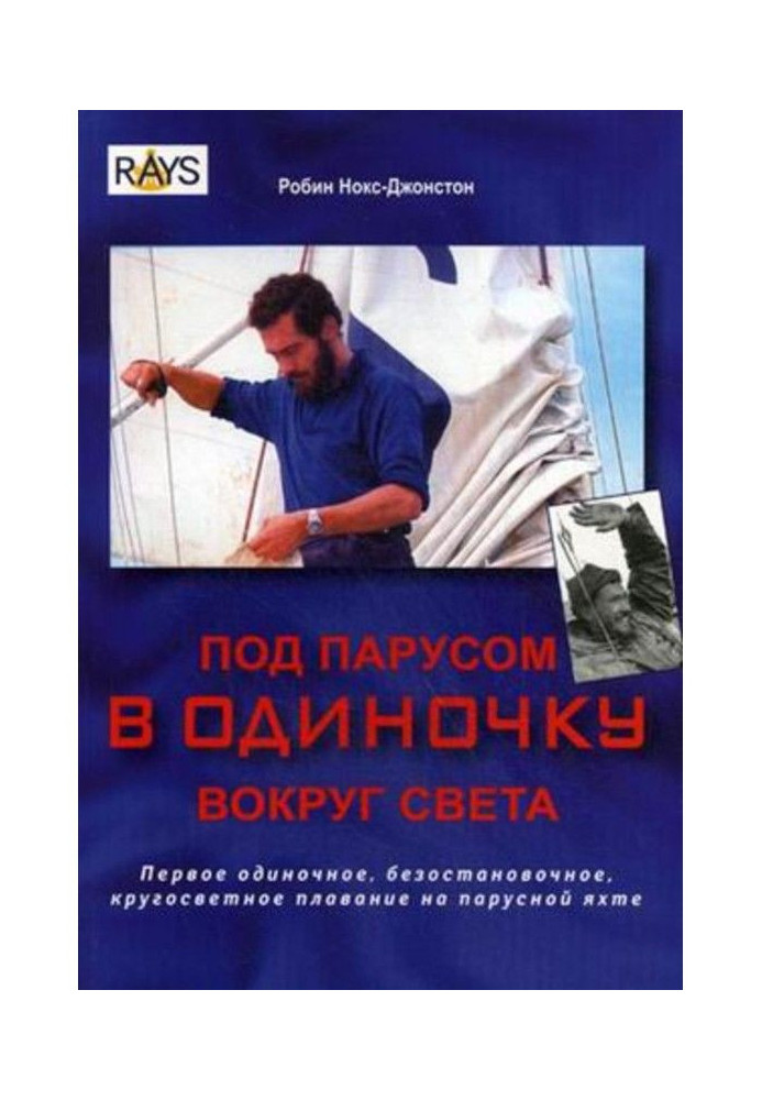 Под парусом в одиночку вокруг света. Первое одиночное, безостановочное, кругосветное плавание на парусной яхте