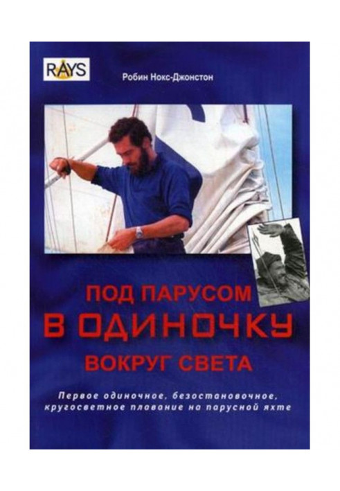 Под парусом в одиночку вокруг света. Первое одиночное, безостановочное, кругосветное плавание на парусной яхте