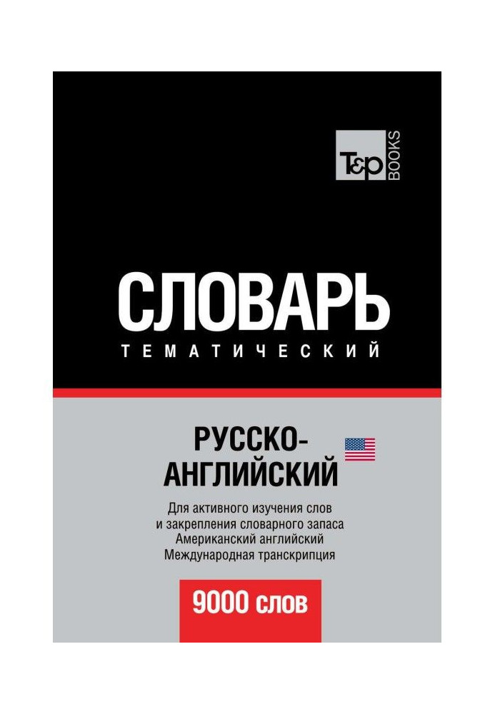 Російсько-англійський (американський) тематичний словник. 9000 слів. Міжнародна транскрипція