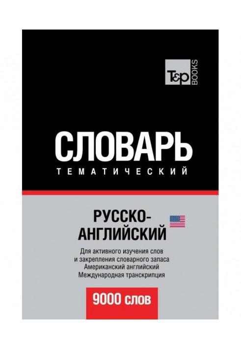 Русско-английский (американский) тематический словарь. 9000 слов. Международная транскрипция