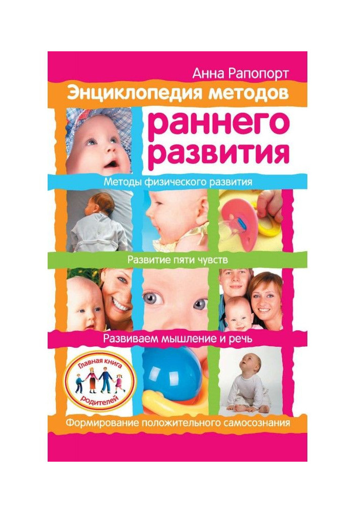 Энциклопедия методов раннего развития