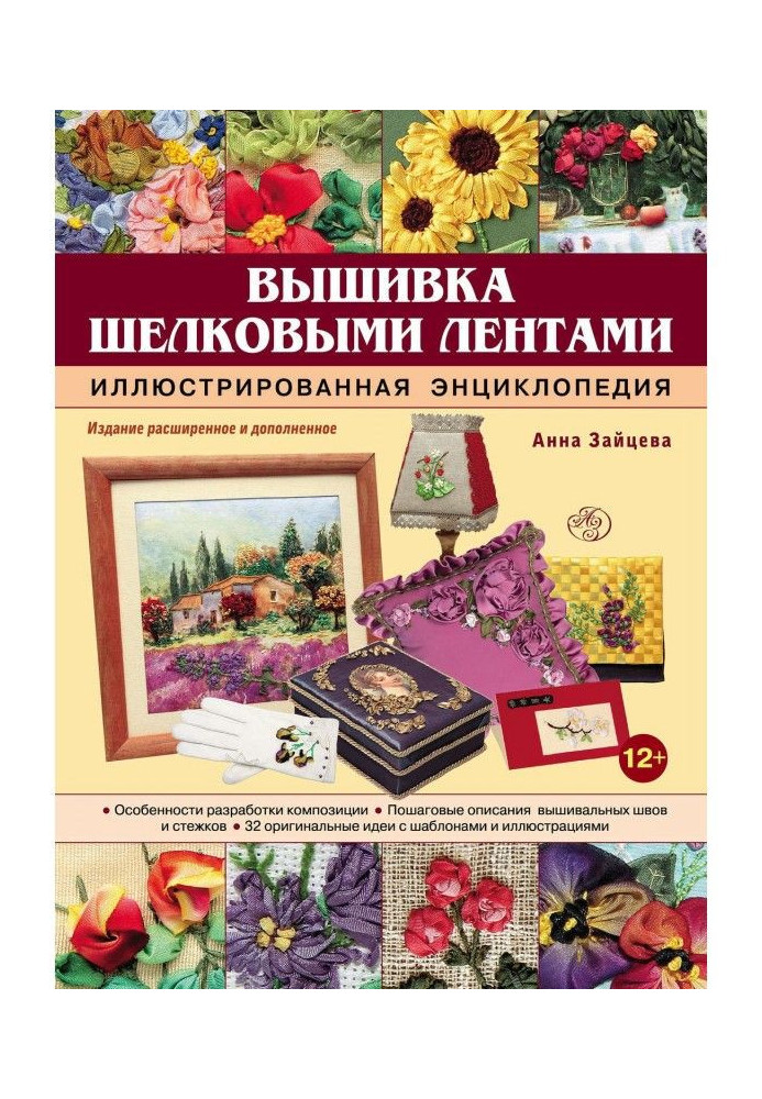 Embroidery silk ribbons. Illustrated encyclopaedia