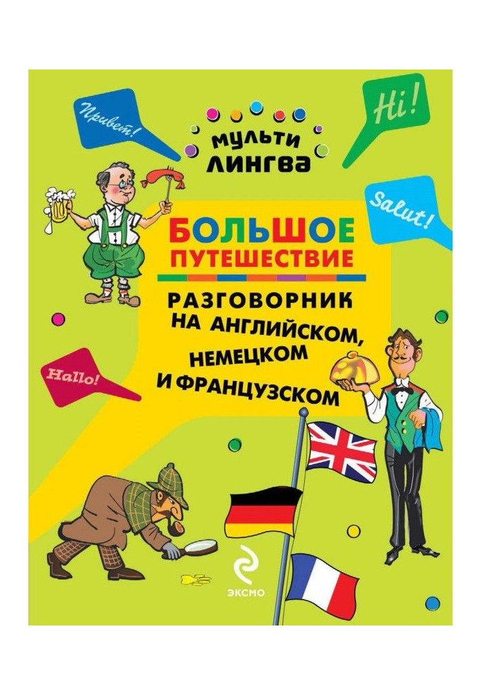 Большое путешествие. Разговорник на английском, немецком и французском языках