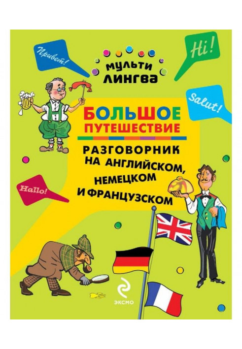 Большое путешествие. Разговорник на английском, немецком и французском языках