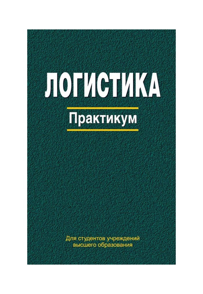 Логистика. Практикум