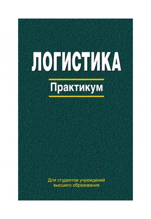 Логистика. Практикум