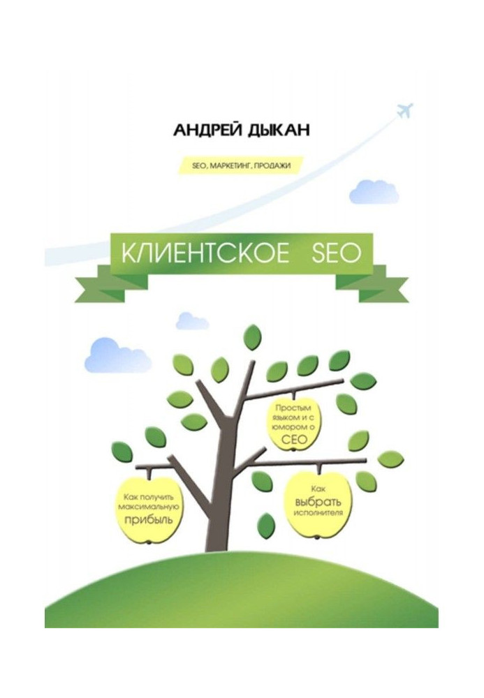 Клиентское SEO