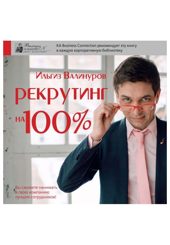 Рекрутинг на 100%