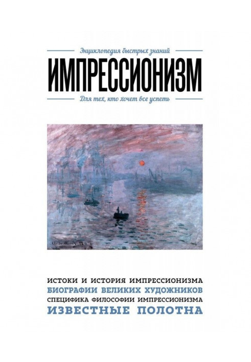 Импрессионизм. Для тех, кто хочет все успеть