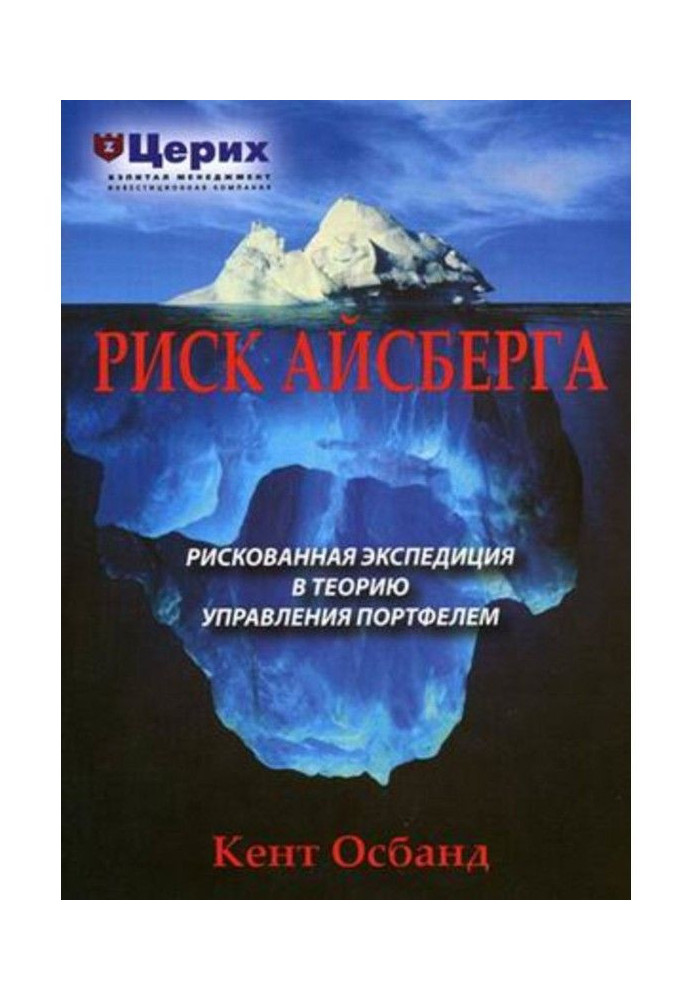 Ризик айсберга. Ризикована експедиція в Теорію управління портфелем