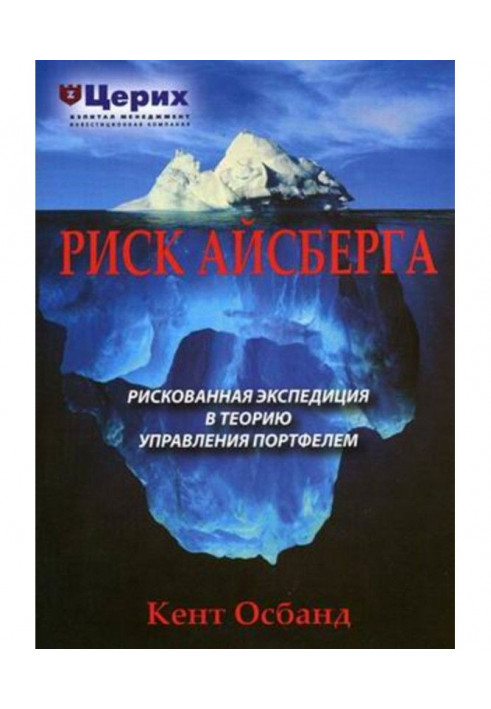 Ризик айсберга. Ризикована експедиція в Теорію управління портфелем